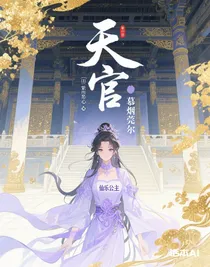 天官：慕煙莞爾