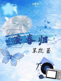 妄春歸