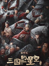 夢入三國