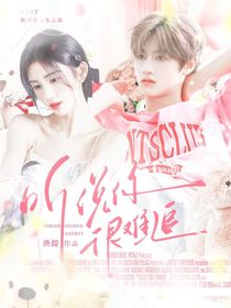 TF三代：聽說你很難追