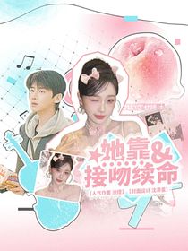 難哄：她靠接吻續(xù)命