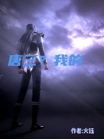 唐三？我的