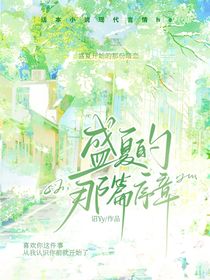 盛夏的那篇序章