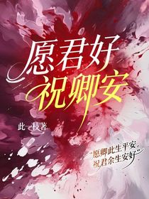 愿君好，祝卿安
