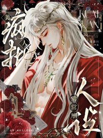 快穿：瘋批美人常常崩人設(shè)