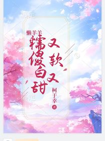 懶羊羊：又軟又糯傻白甜