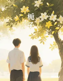 他的梔子