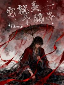 它就是個騙子