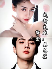 戒斷失敗：吳總強(qiáng)制愛