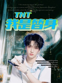 TNT：我是替身