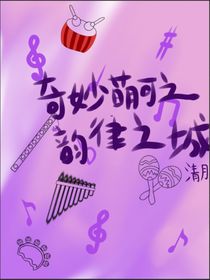 奇妙萌可之韻律之城
