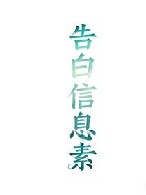 告白信息素