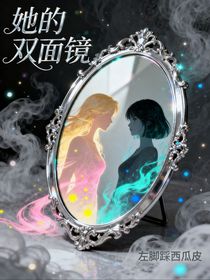 她的雙面鏡