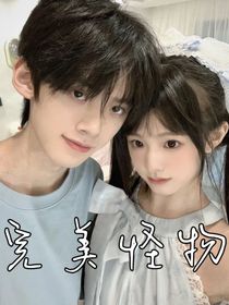 完美怪物