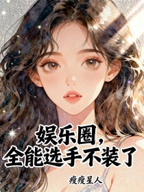 娛樂圈：全能選手不裝了！