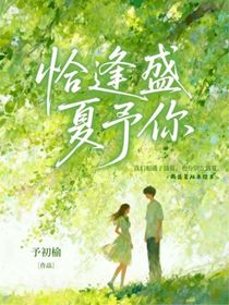 恰逢盛夏予你