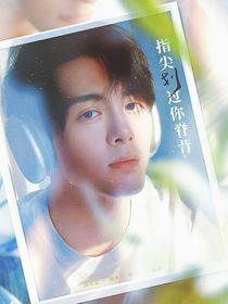 曾舜晞：指尖劃過你脊背