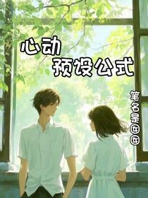心動預(yù)設(shè)公式