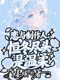 戀與制作人：恒冬盡頭是溫柔