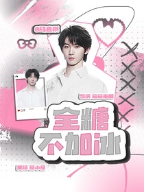 馬嘉祺：全糖不加冰