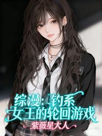 綜漫：瘋批女王的輪回游戲