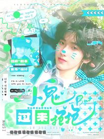 左奇函：小鬼過來抱抱
