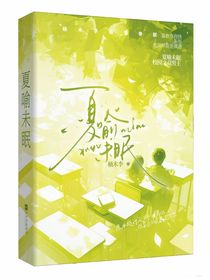 夏喻未眠