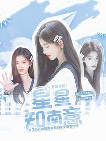 萌學(xué)園：星星知南意