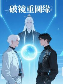 破鏡重圓的緣