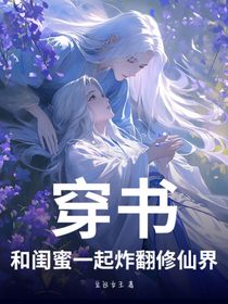穿書(shū)！和閨蜜一起炸翻修仙界