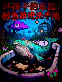 壞孩子的樂(lè)園：鯨魚(yú)游進(jìn)洗手池