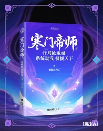 寒門帝師：開局被退婚，系統(tǒng)助我權(quán)傾天下