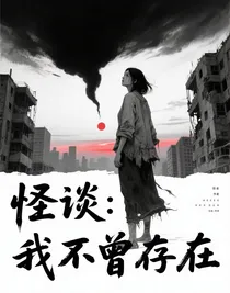 怪談：我不曾存在