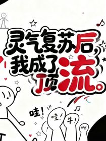 靈氣復蘇后，我成了頂流