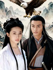 神雕俠侶續(xù)寫十六年后之情深似海修改版