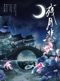 古言：殘月悲
