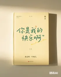 你是我的快樂啊