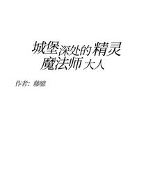 城堡深處的精靈魔法師大人