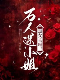 萬人迷小姐是女主呀！