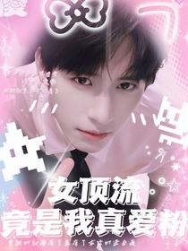 徐振軒：女頂流竟然是我的真愛粉