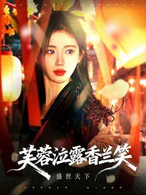 盛世天下：芙蓉泣露香蘭笑