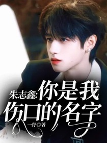 朱志鑫：你是我傷口的名字