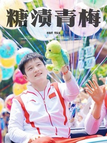 樊振東：糖漬青梅