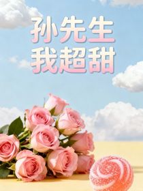 孫先生我超級甜