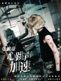 張峻豪：心跳聲加速