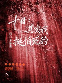 十日：其實我挺怕死的