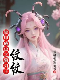 鐵甲威蟲之騎刃王：紋紋