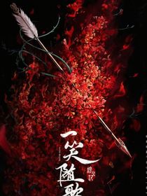 一笑隨歌：再會(huì)