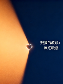 賊爹的救贖：瘋宅暖意