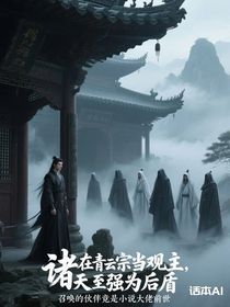 我在青云宗當(dāng)觀主，召喚的伙伴竟是小說大佬前世